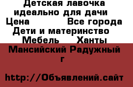 Детская лавочка-идеально для дачи › Цена ­ 1 000 - Все города Дети и материнство » Мебель   . Ханты-Мансийский,Радужный г.